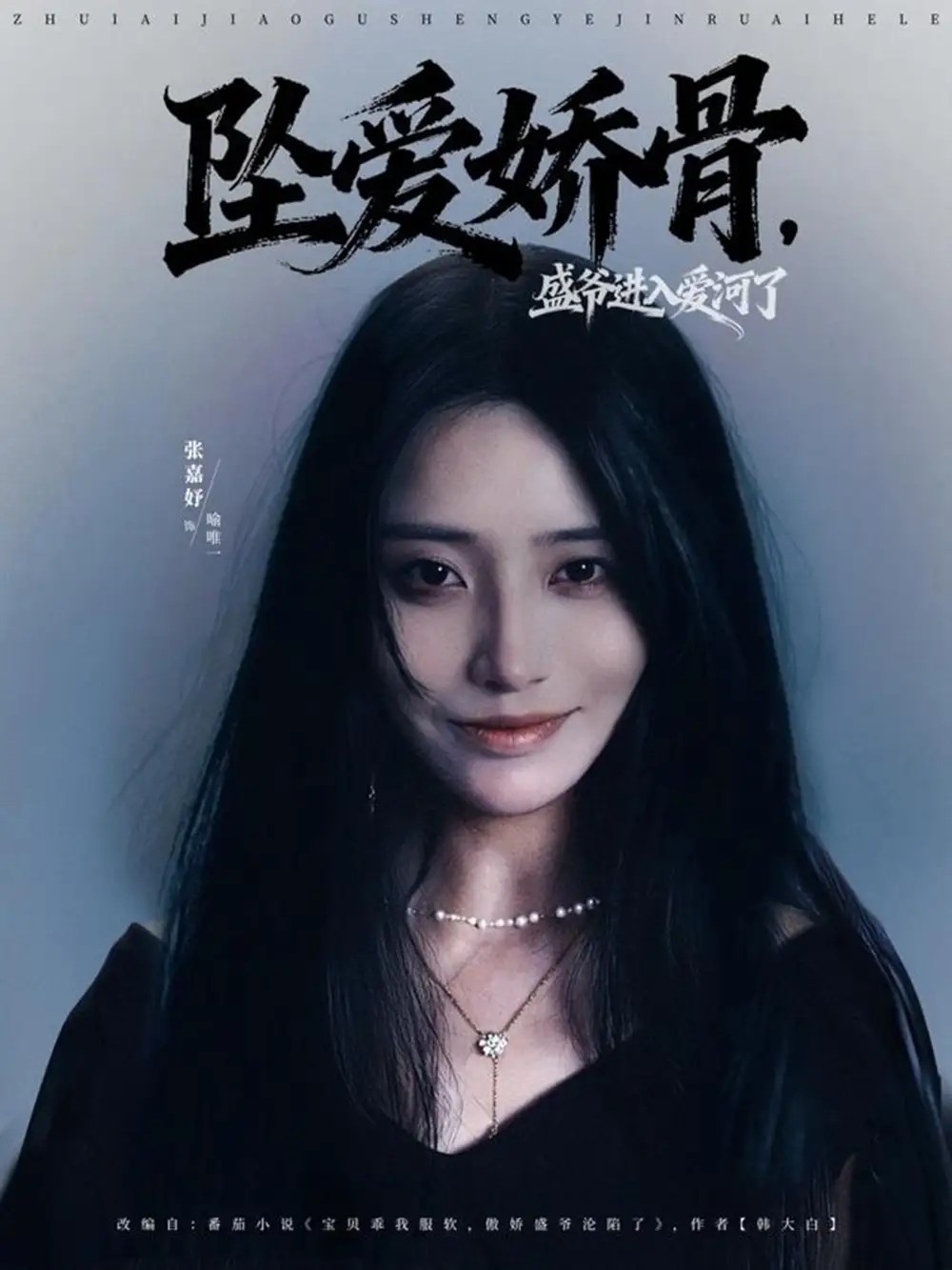 坠爱娇骨，盛爷进入爱河了（79集）张铠鹏＆张嘉妤海报