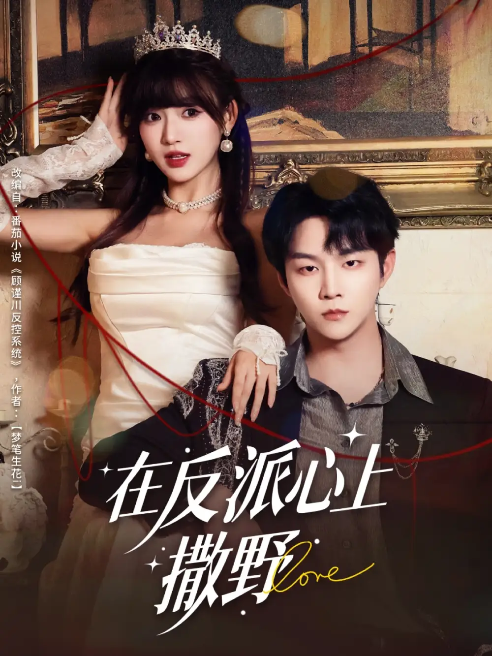 在反派心上撒野（86集）李烨宸＆戚羽佳海报