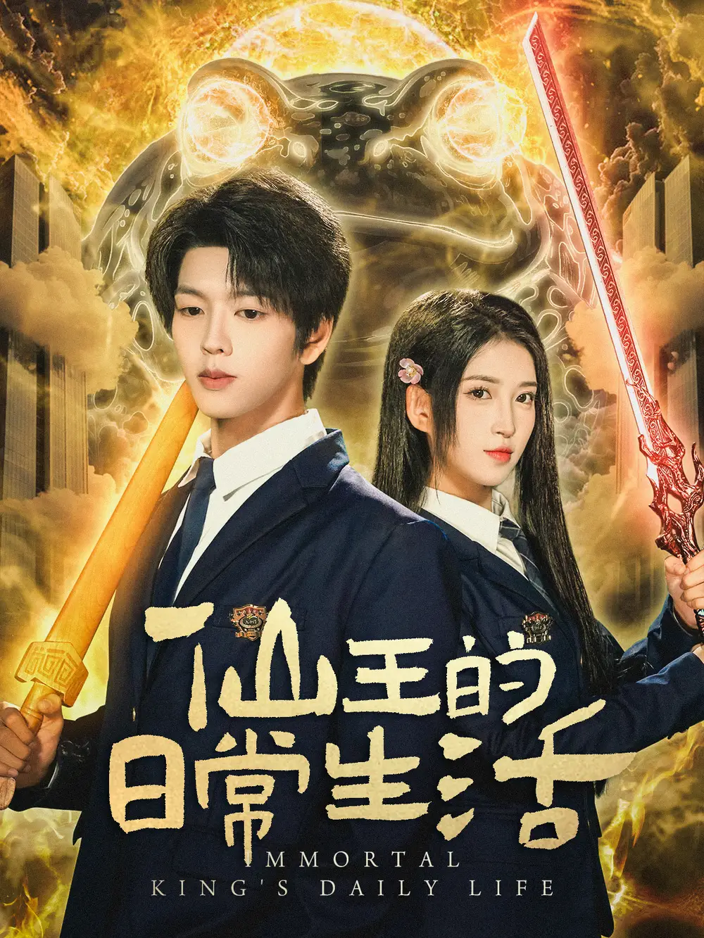 仙王的日常生活（78集）向帅＆林嘉慧海报