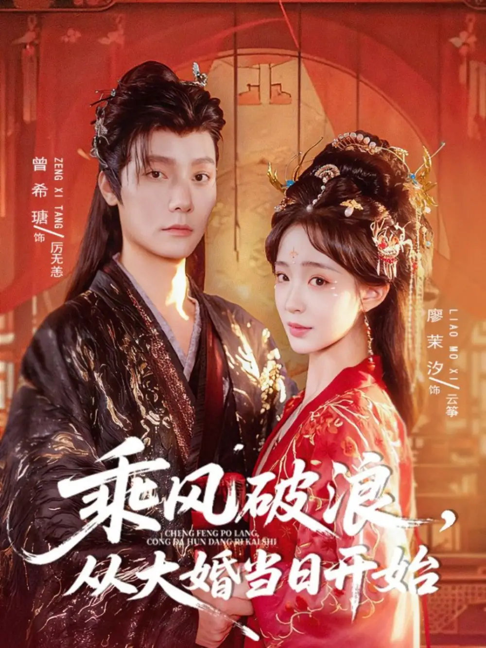 乘风破浪，从大婚当日开始（80集）曾希瑭＆廖茉汐海报