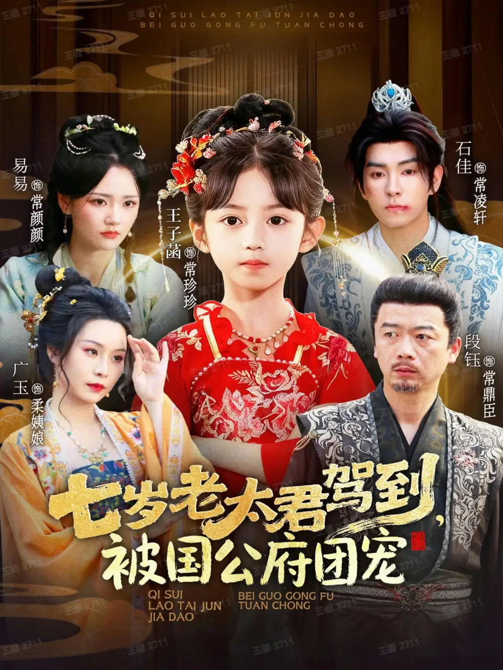 短剧《七岁老太君驾到，被国公府团宠》高清全集免费在线观看