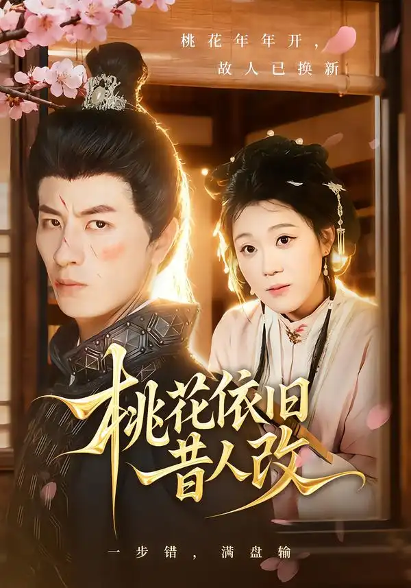 短剧《桃花依旧昔人改》高清全集免费在线观看