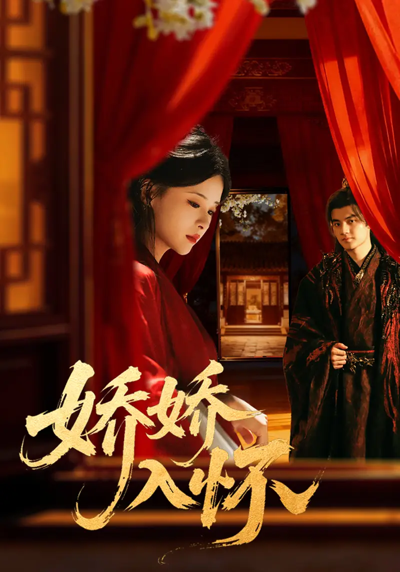 短剧《娇娇入怀》高清全集免费在线观看