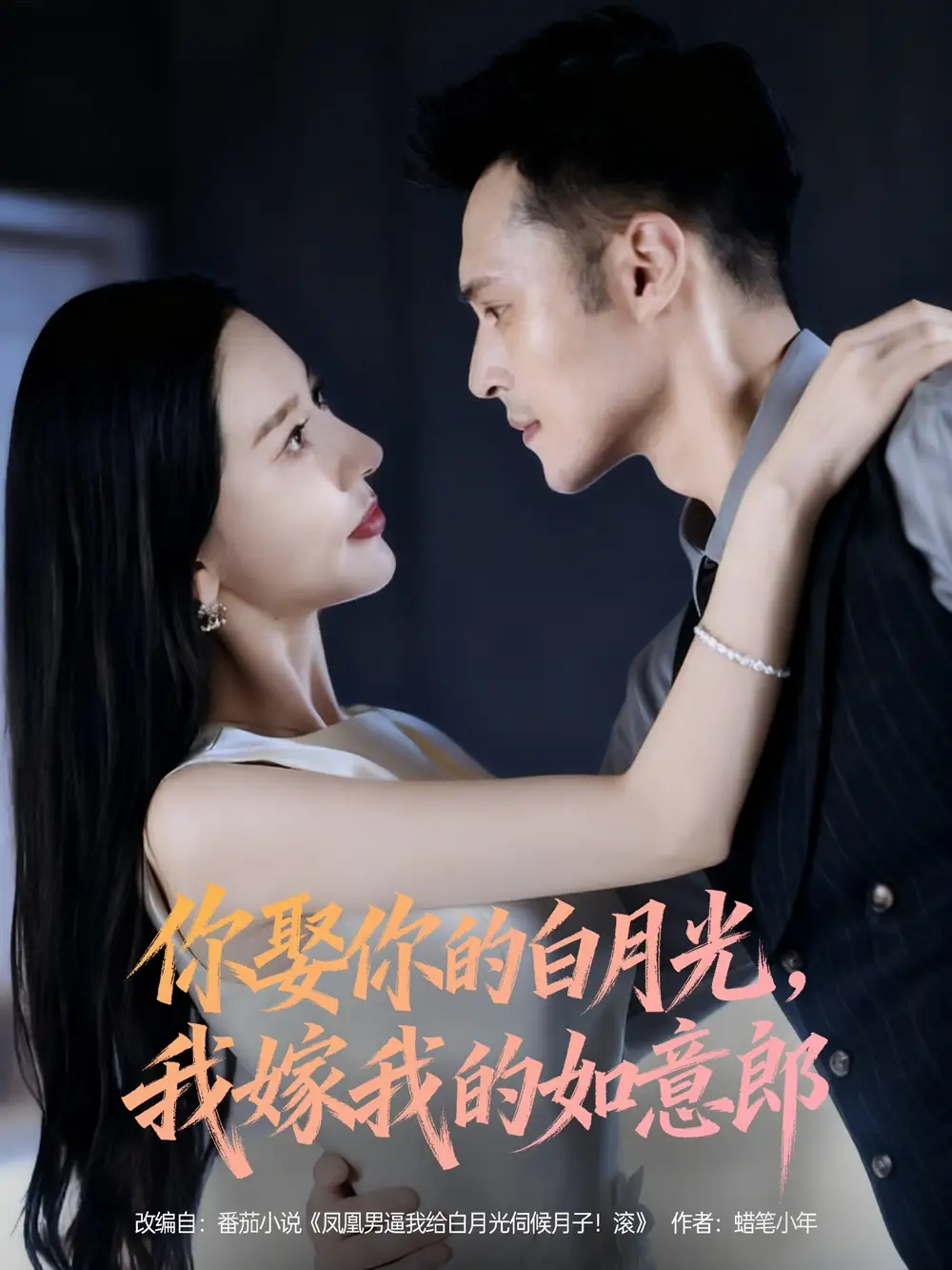 短剧《你娶你的白月光我嫁我的如意郎》高清全集免费在线观看