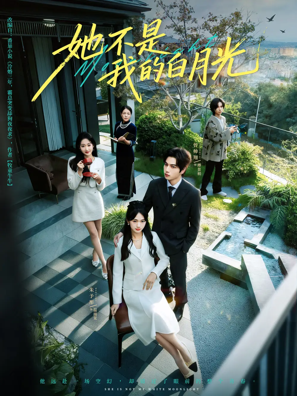 短剧《她不是我的白月光》高清全集免费在线观看