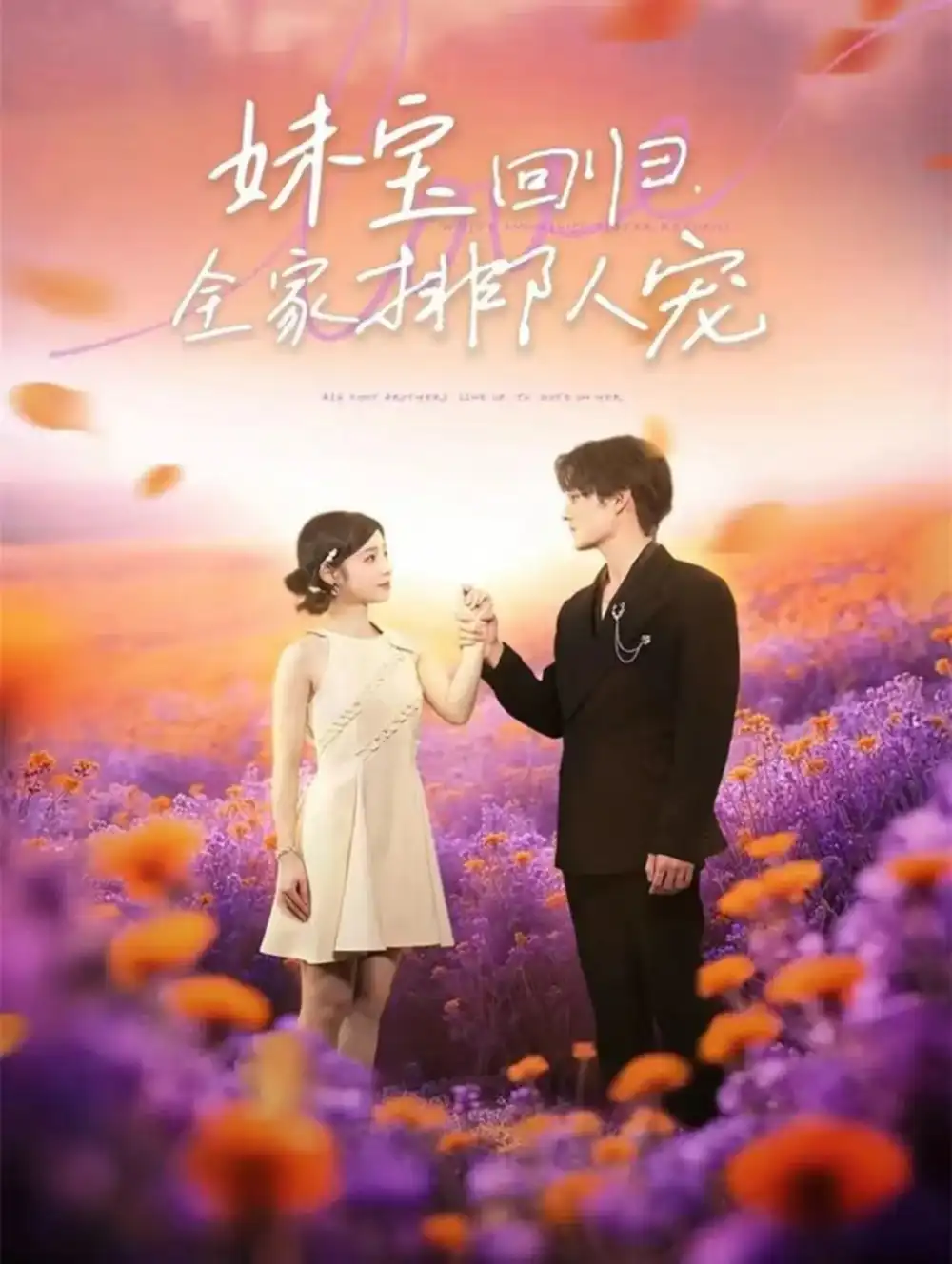 短剧《妹宝回归全家排队宠》高清全集免费在线观看