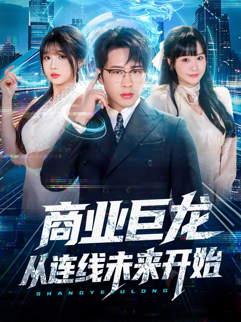 短剧《商业巨龙从连线未来开始》高清全集免费在线观看