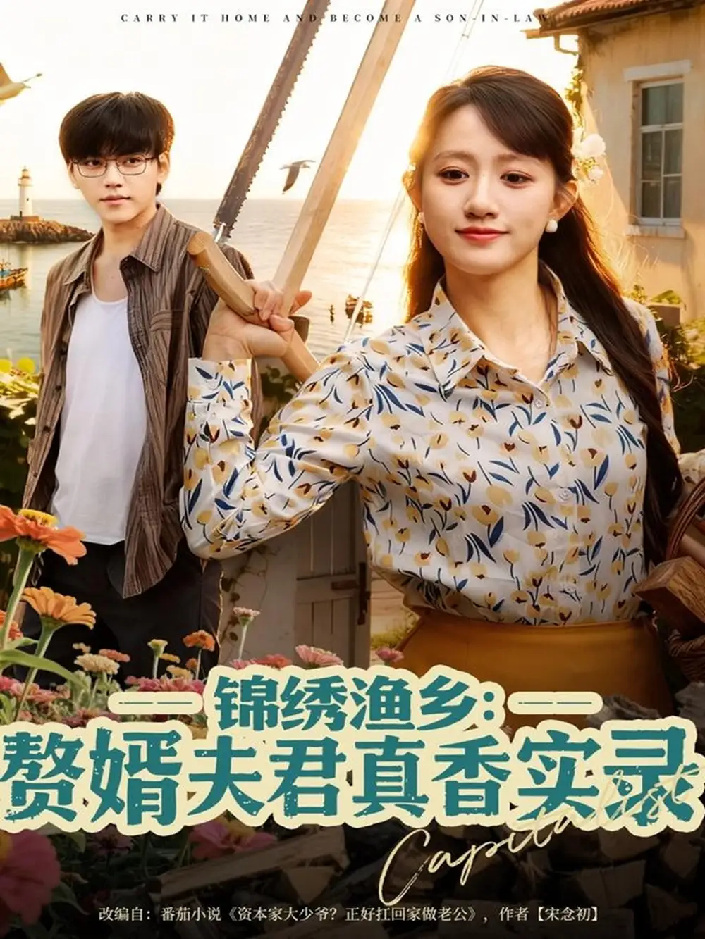 短剧《锦绣渔乡赘婿夫君真香实录》高清全集免费在线观看