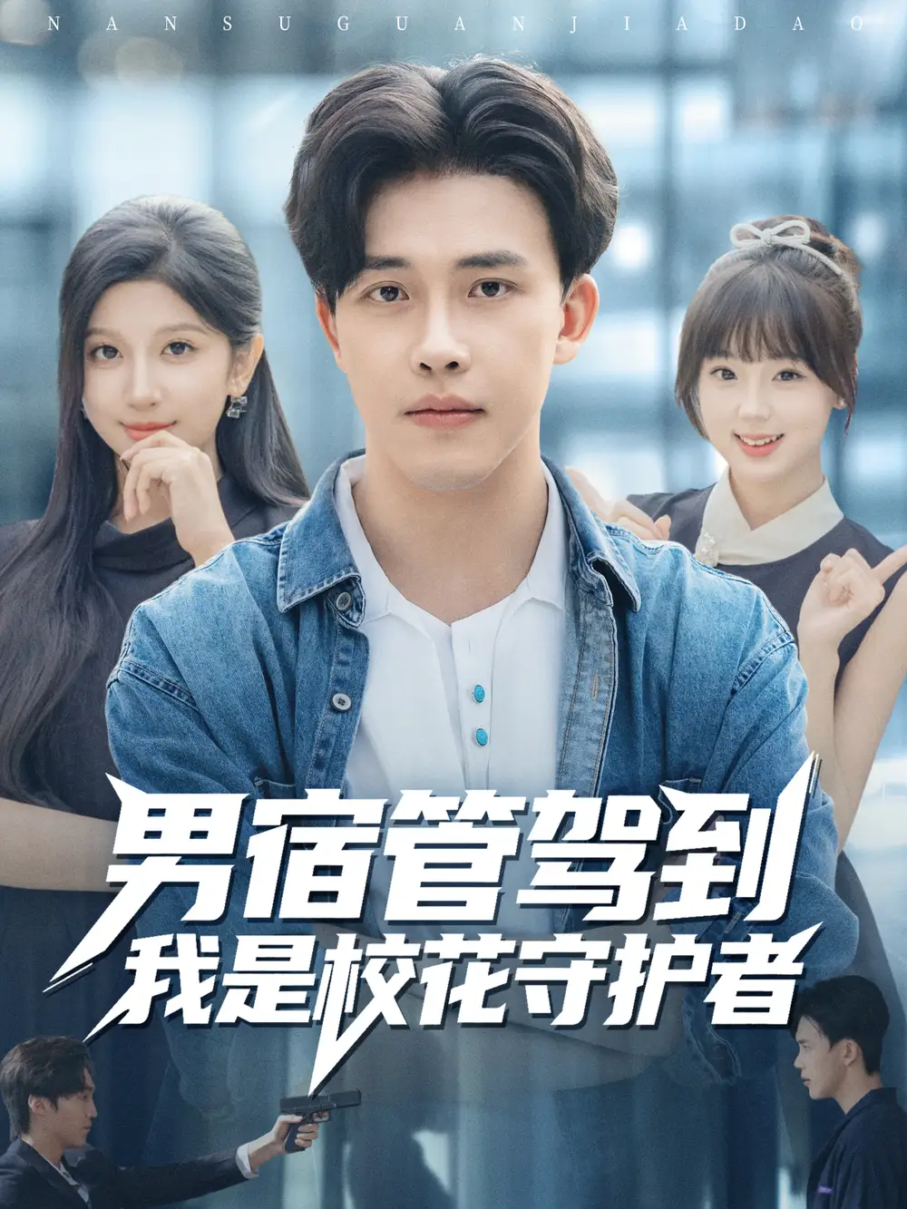 短剧《男宿管驾到我是校花守护者》高清全集免费在线观看