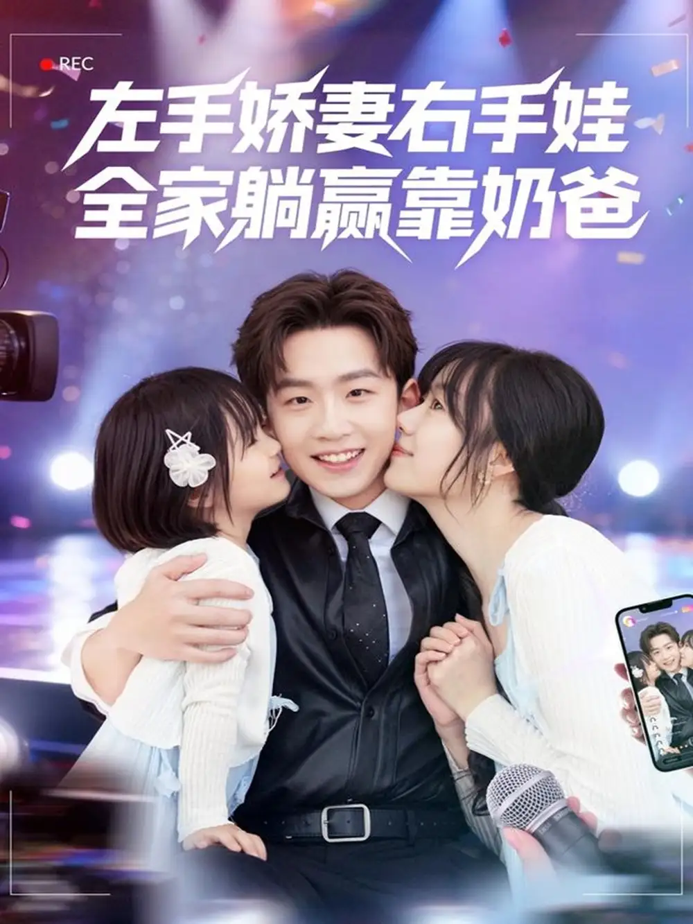 短剧《左手娇妻右手娃，全家躺赢靠奶爸》高清全集免费在线观看