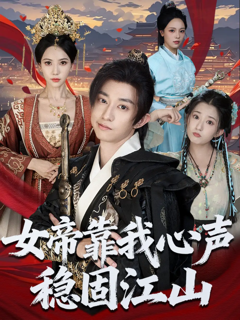 女帝靠我心声稳固江山（80集）项泰诚＆姚倩海报