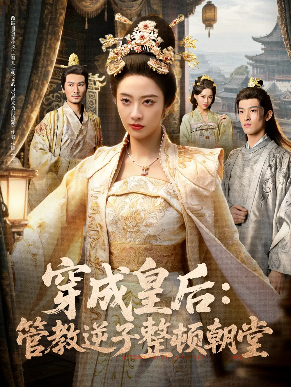 穿成皇后：管教逆子整顿朝堂（80集）刘念（男）＆生宸海报