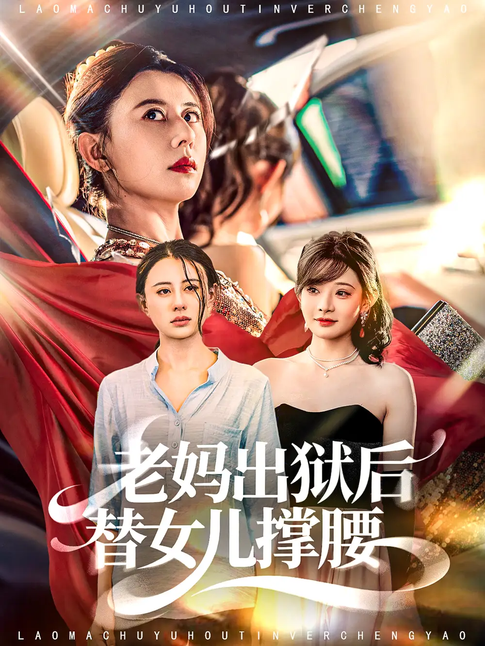 老妈出狱后替女儿撑腰（80集）陈羽佳＆徐香颖海报