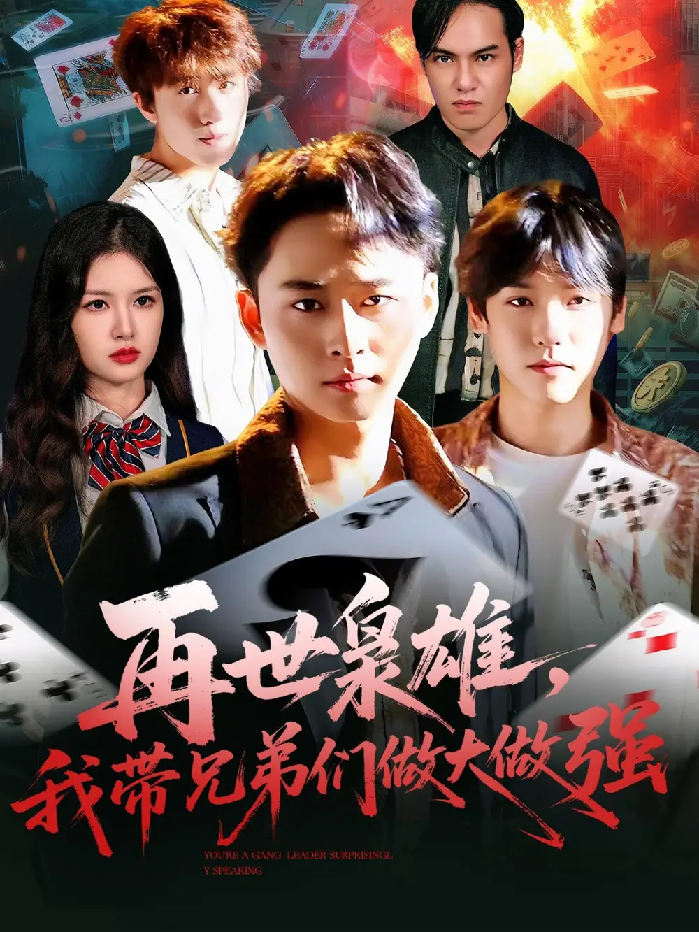 再世枭雄我带兄弟们做大做强（107集）卢艺煊＆程新茸海报