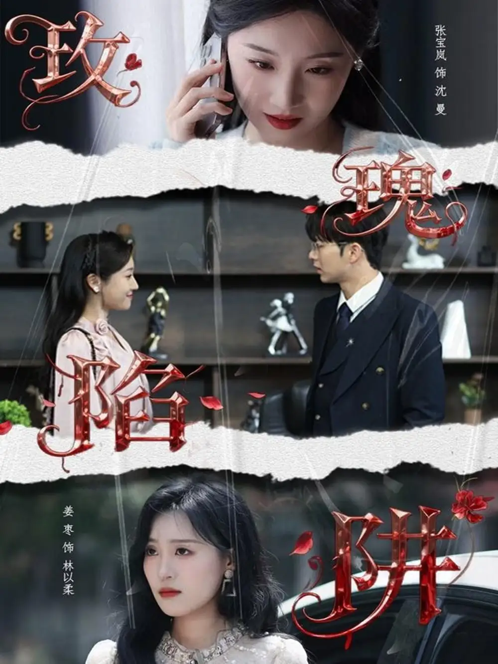 短剧《玫瑰陷阱》高清全集免费在线观看