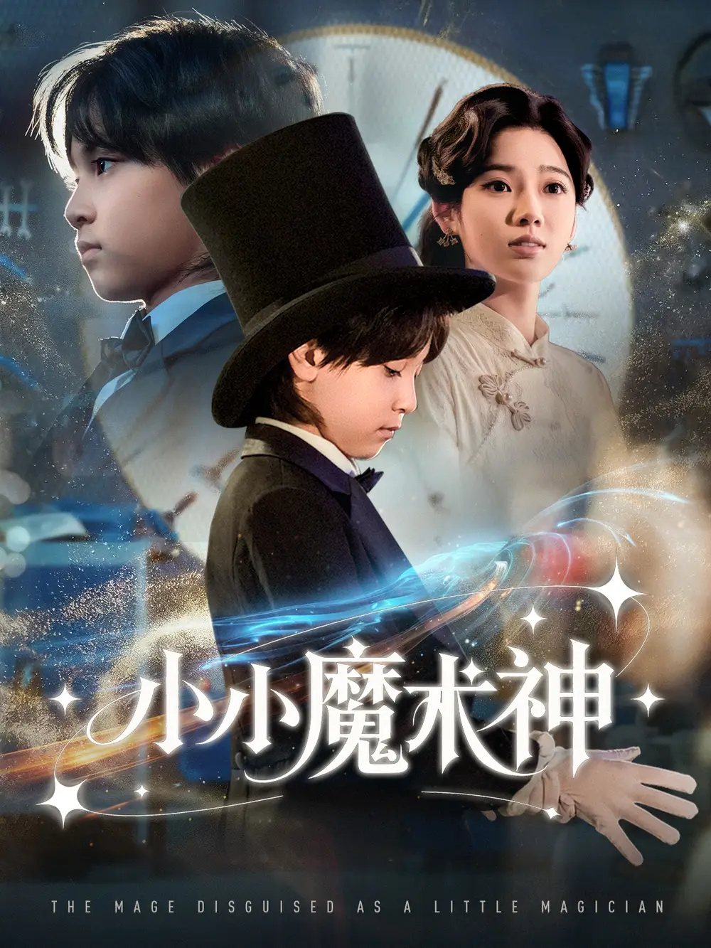 短剧《小小魔术神》高清全集免费在线观看