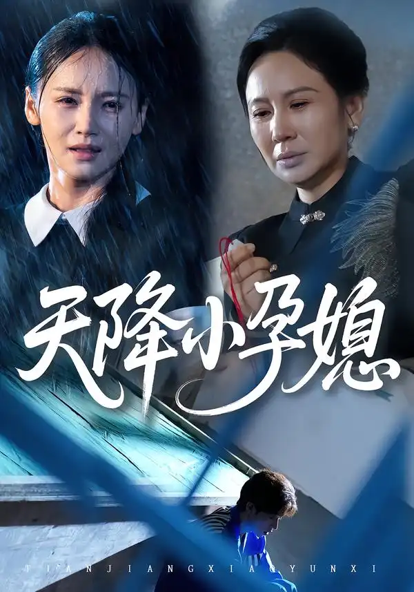 短剧《天降小孕媳》高清全集免费在线观看