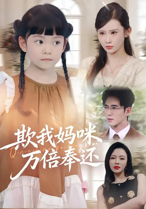 短剧《欺我妈咪万倍奉还》高清全集免费在线观看