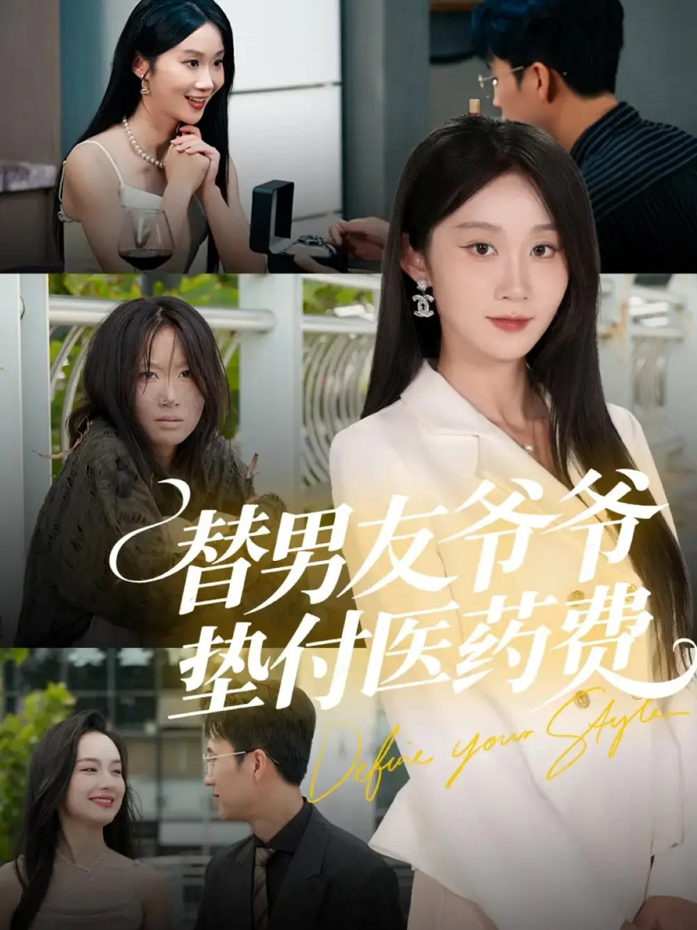 短剧《替男友爷爷垫付医药费》高清全集免费在线观看