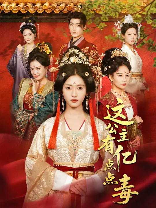 短剧《这公主有亿点点毒＆我本灾星逆袭成凰》高清全集免费在线观看