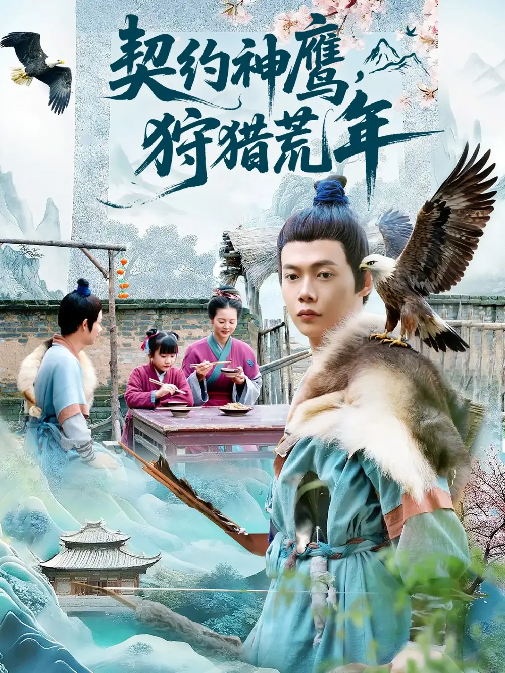 短剧《契约神鹰狩猎荒年》高清全集免费在线观看