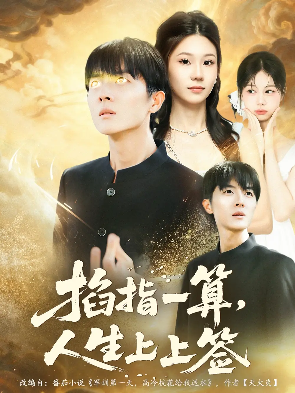 短剧《掐指一算人生上上签》高清全集免费在线观看