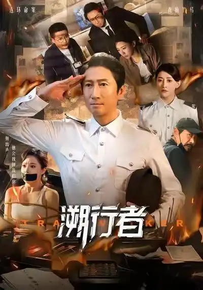 短剧《溯行者》高清全集免费在线观看