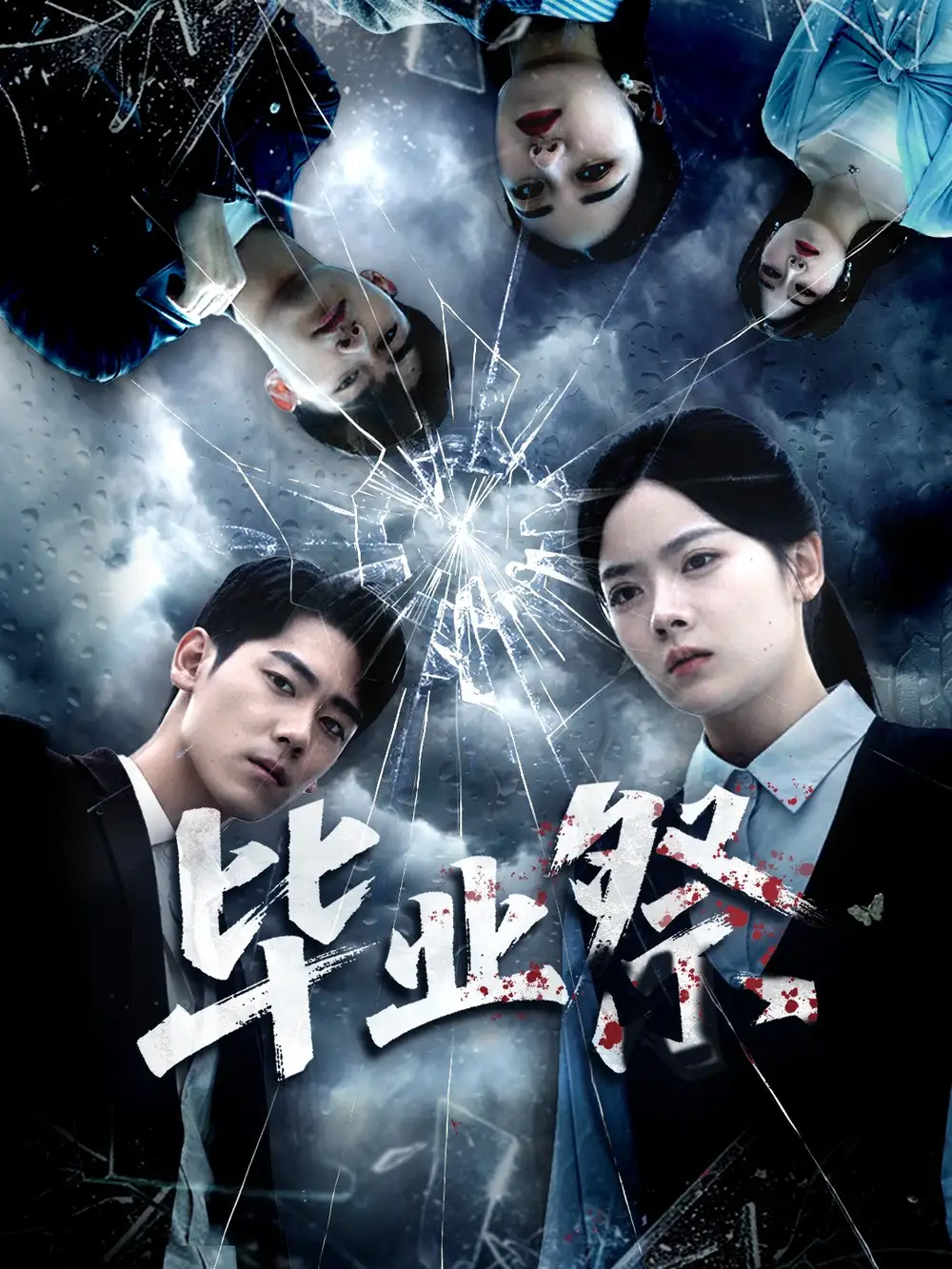 短剧《毕业祭＆致命过山车》高清全集免费在线观看