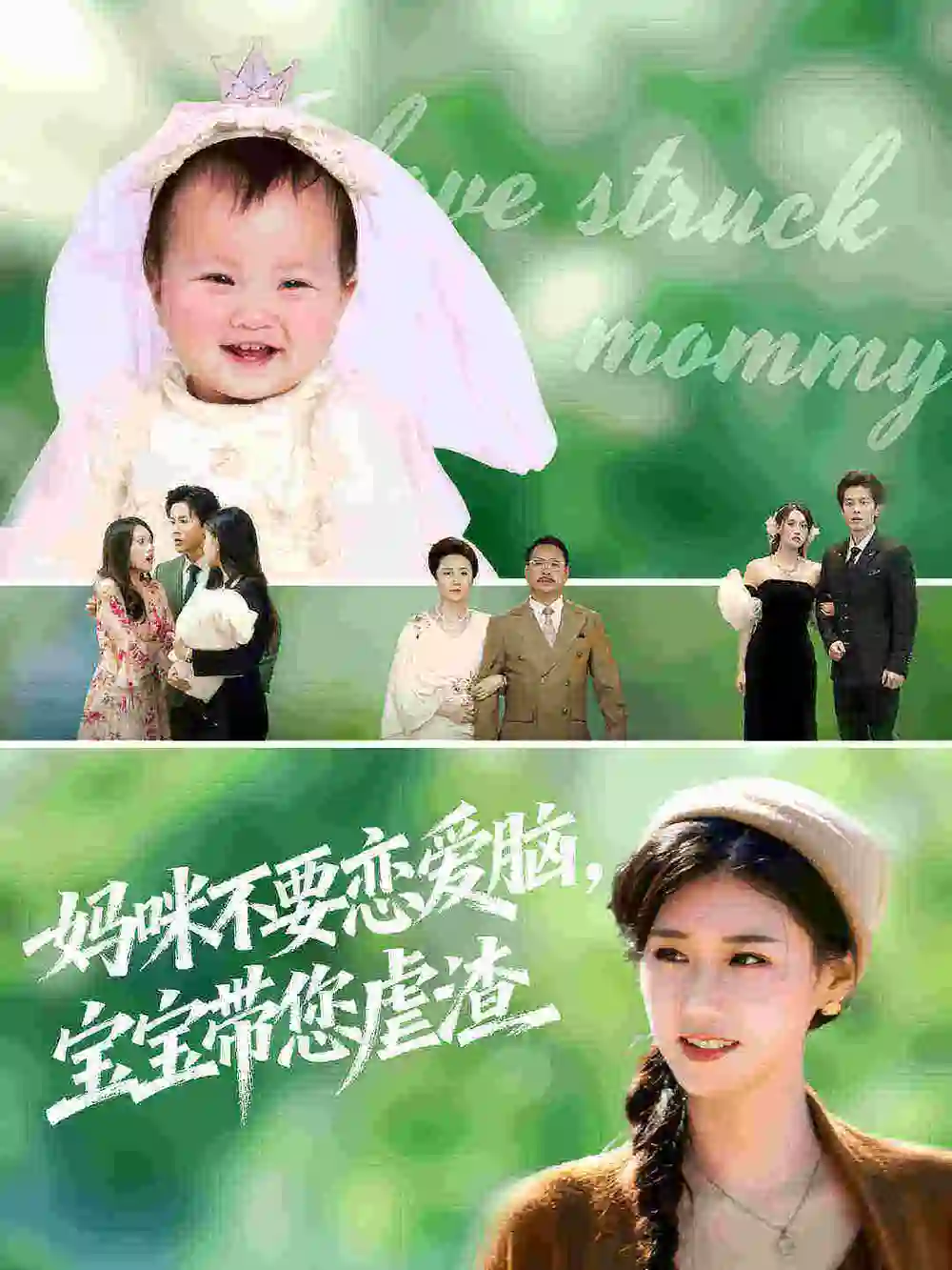 短剧《妈咪不要恋爱脑宝宝带您虐渣》高清全集免费在线观看