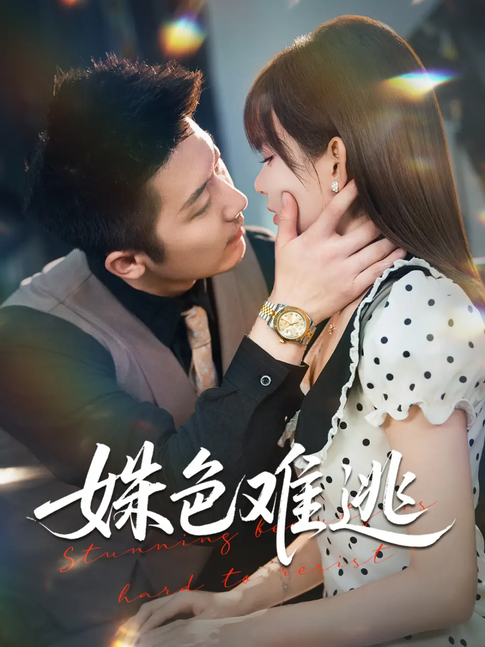 短剧《姝色难逃》高清全集免费在线观看