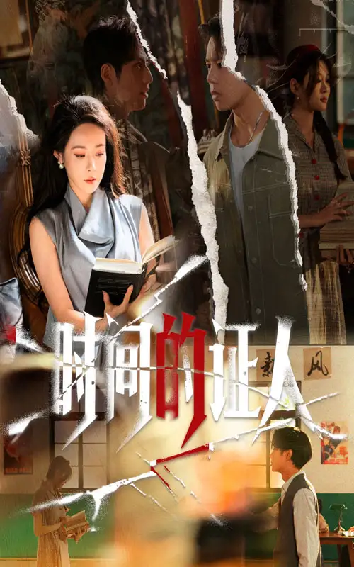 短剧《时间的证人》高清全集免费在线观看