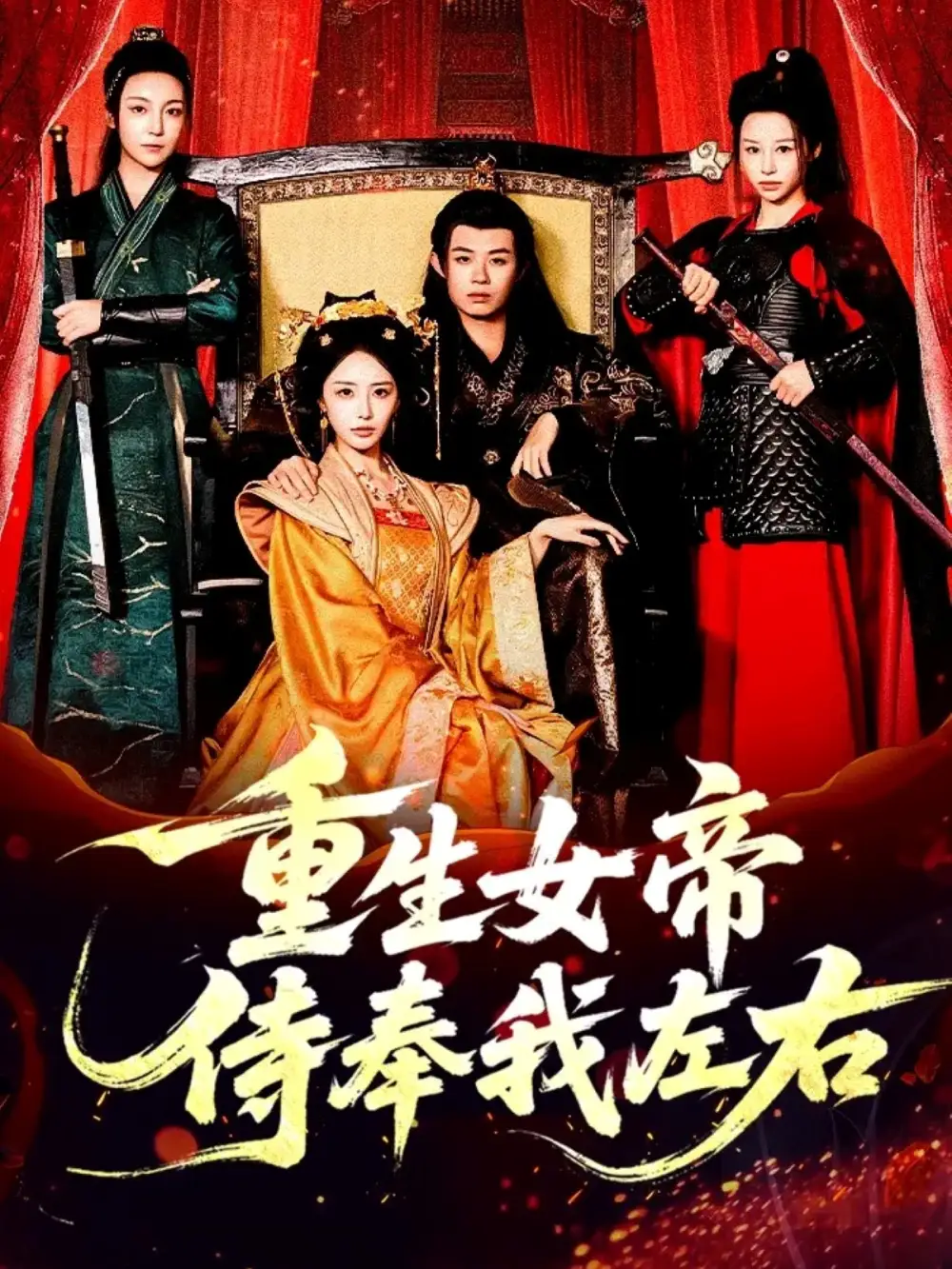 短剧《重生女帝侍奉我左右》高清全集免费在线观看