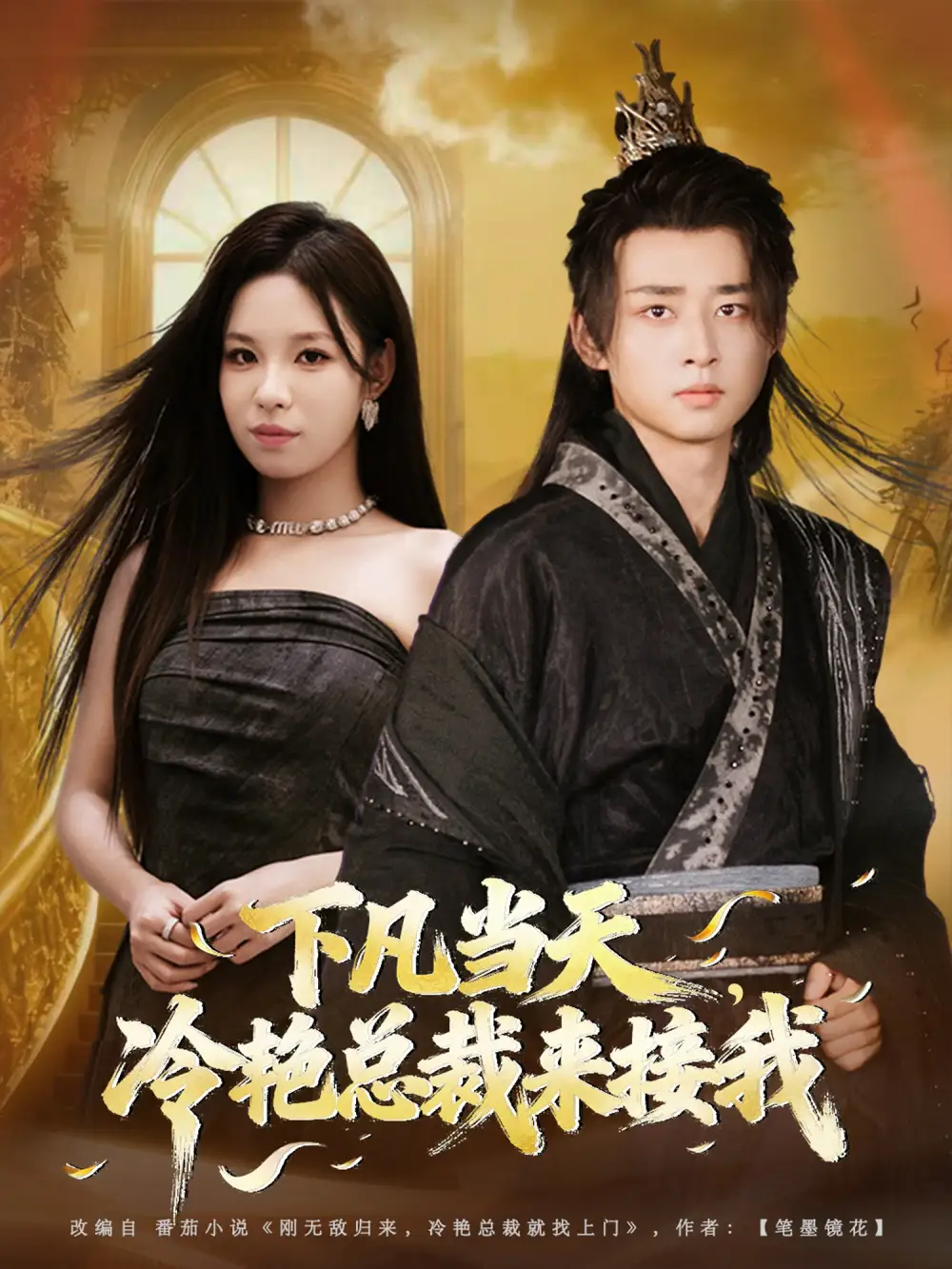 短剧《下凡当天，冷艳总裁来接我》高清全集免费在线观看