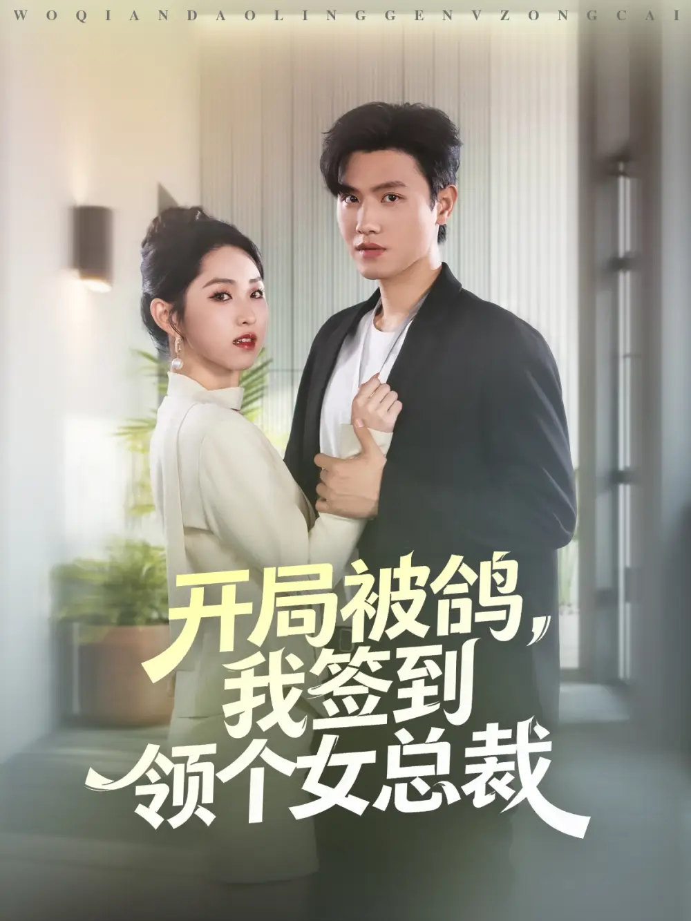 短剧《开局被鸽，我签到领个女总裁》高清全集免费在线观看