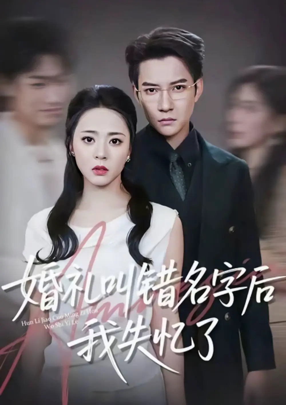 短剧《婚礼叫错名字后我失忆了》高清全集免费在线观看