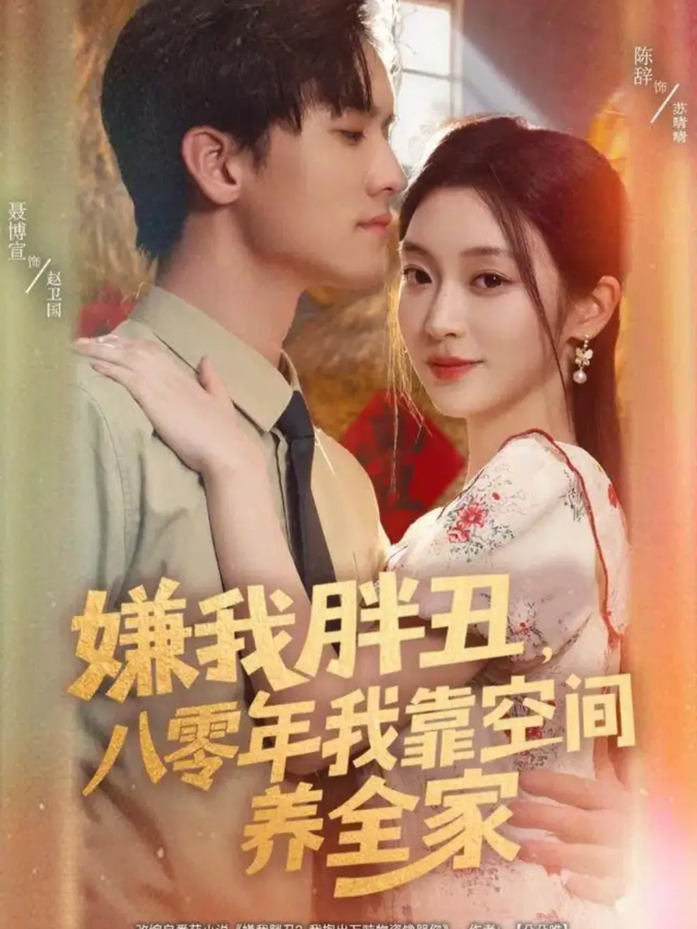 短剧《嫌我胖丑，八零年我靠空间养全家》高清全集免费在线观看