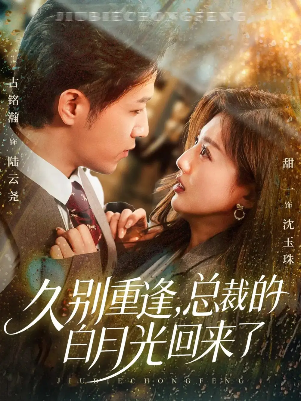 短剧《久别重逢，总裁的白月光回来了》高清全集免费在线观看