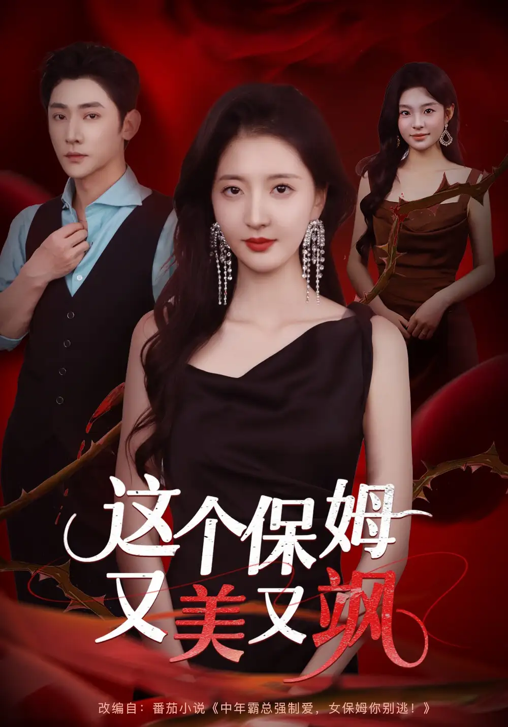 短剧《这个保姆又美又飒》高清全集免费在线观看