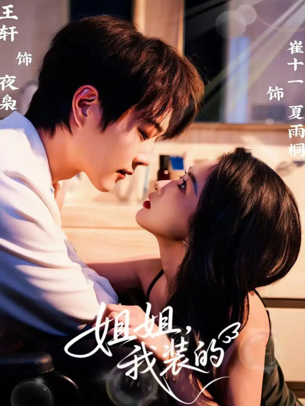 短剧《姐姐，我装的》高清全集免费在线观看