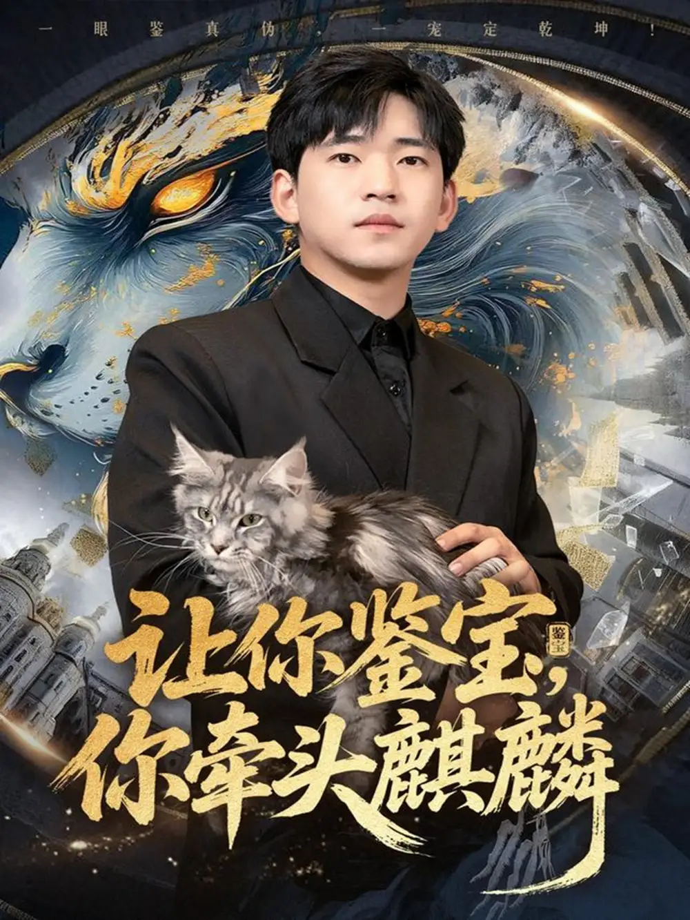 短剧《让你鉴宝你牵头麒麟》高清全集免费在线观看