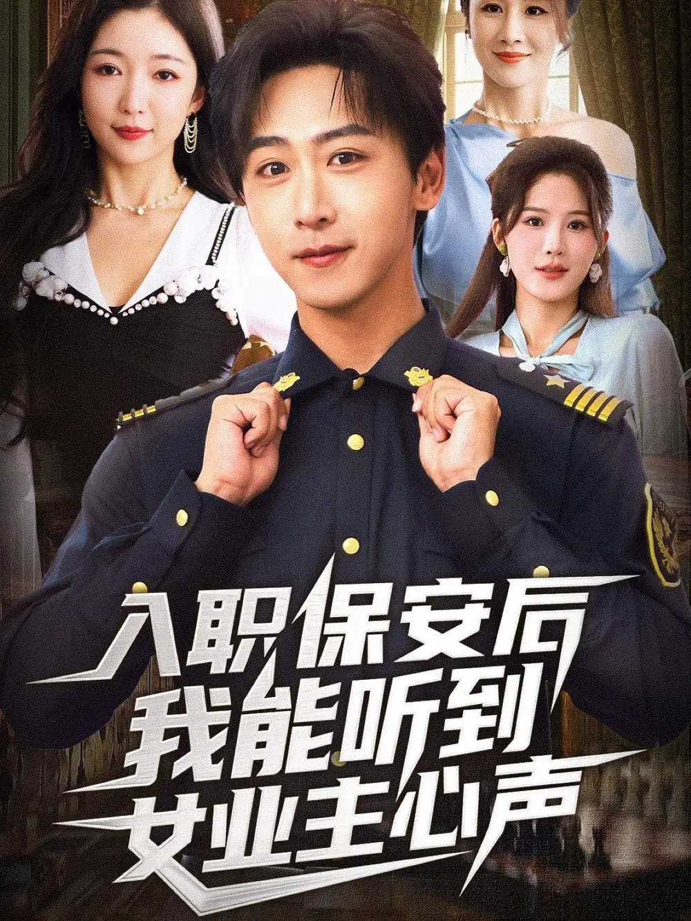 短剧《入职保安后我能听到女业主心声》高清全集免费在线观看