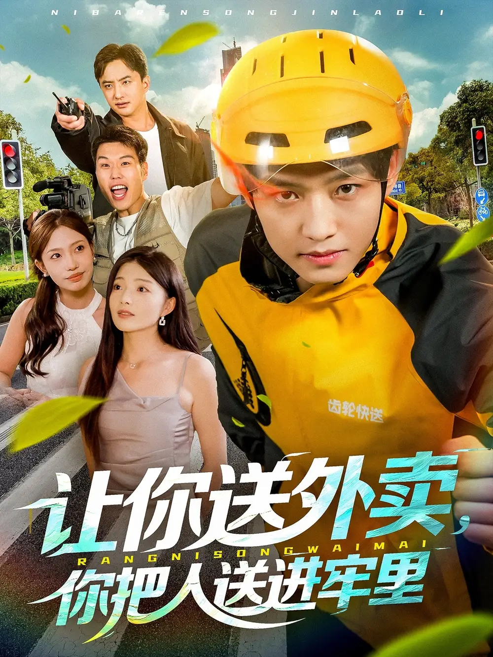 短剧《让你送外卖，你把人送进牢里》高清全集免费在线观看