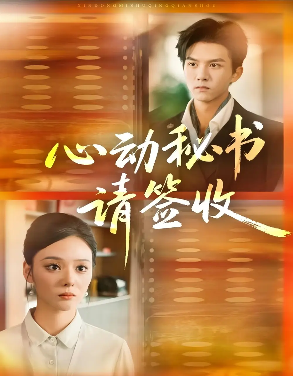 短剧《心动秘书请签收》高清全集免费在线观看