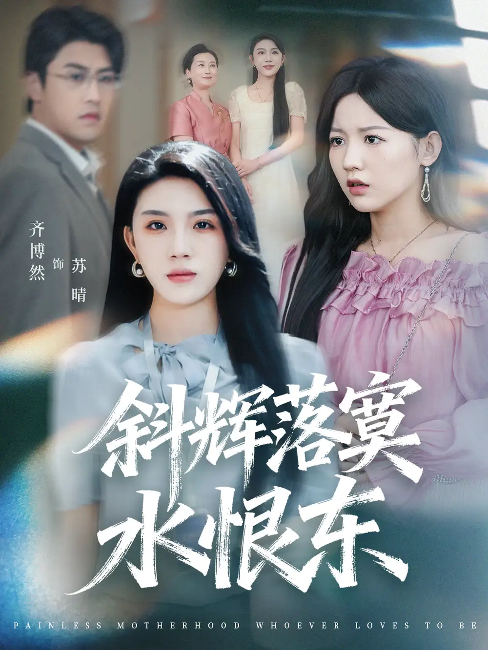 短剧《斜辉落寞水恨东＆无痛当妈谁爱当谁当》高清全集免费在线观看