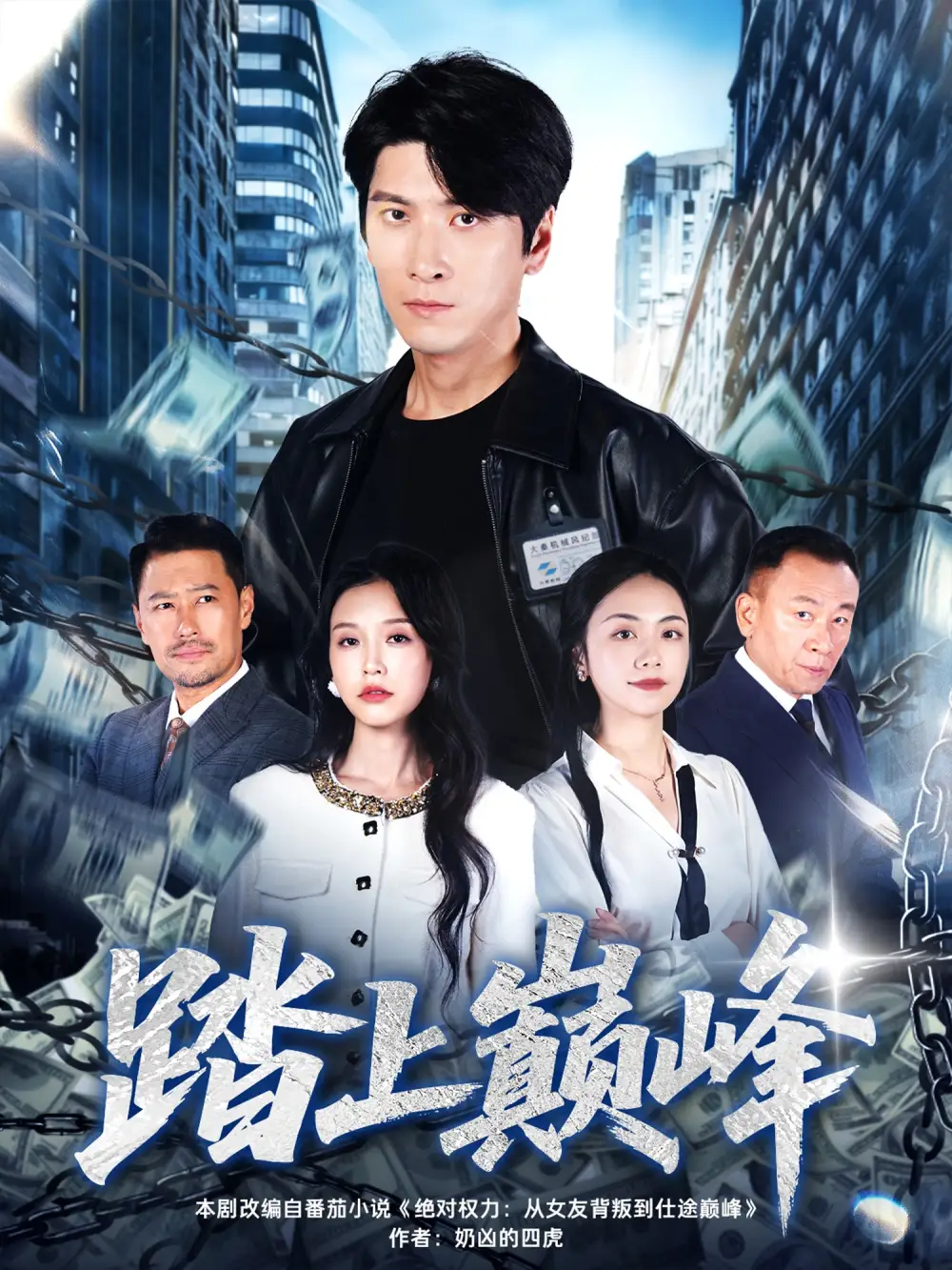 踏上巅峰（85集）肖羽铠＆唐之斐海报