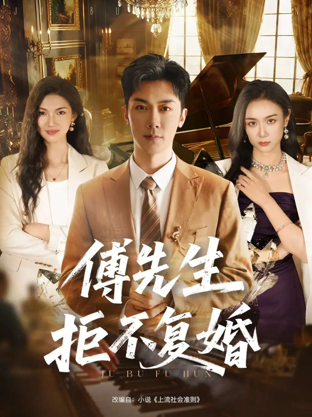 短剧《傅先生拒不复婚》高清全集免费在线观看