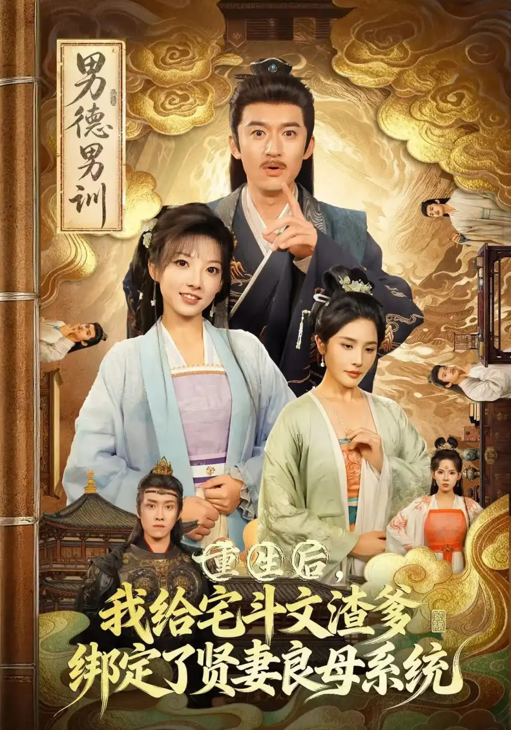 短剧《重生后我给宅斗文渣爹绑定了贤妻良母系统》高清全集免费在线观看