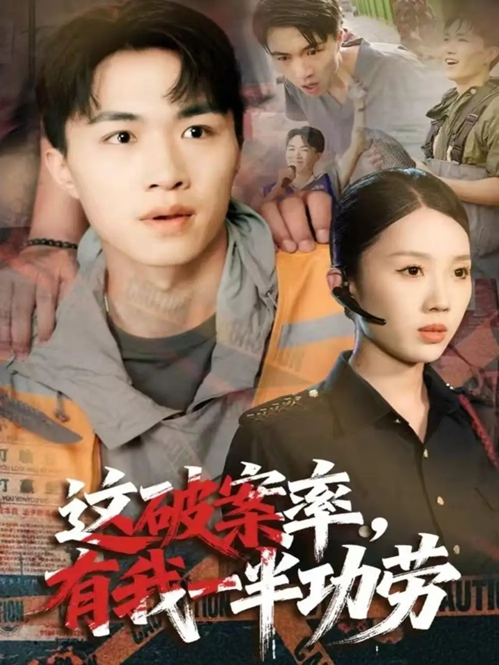 短剧《这破案率有我一半功劳》高清全集免费在线观看