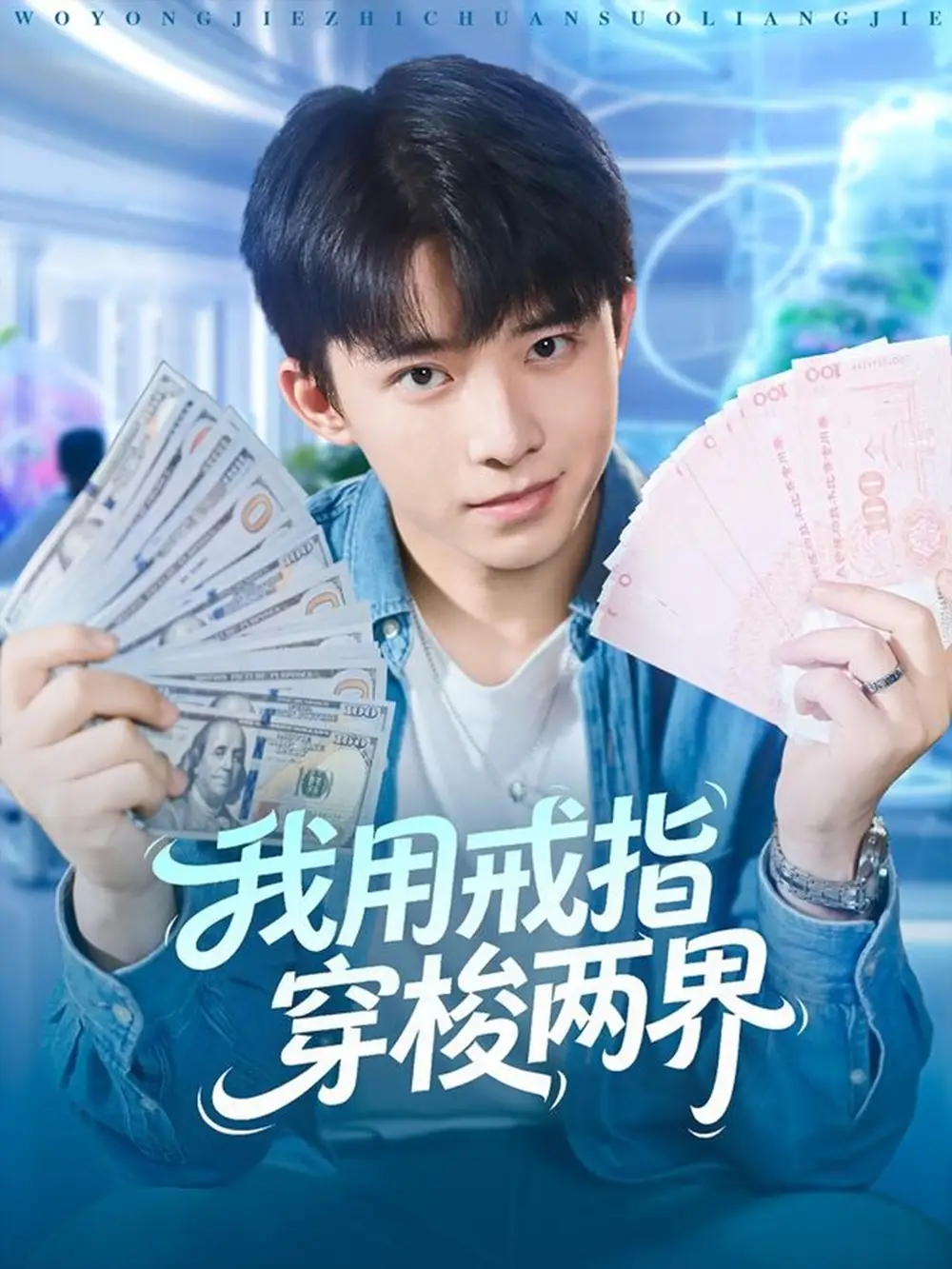 短剧《我用戒指穿梭两界》高清全集免费在线观看