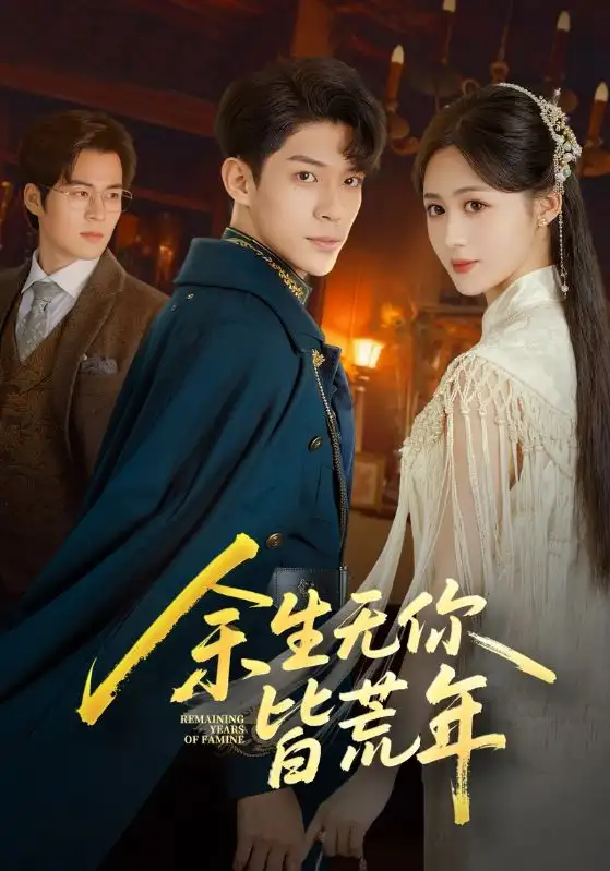 短剧《余生无你皆荒年》高清全集免费在线观看